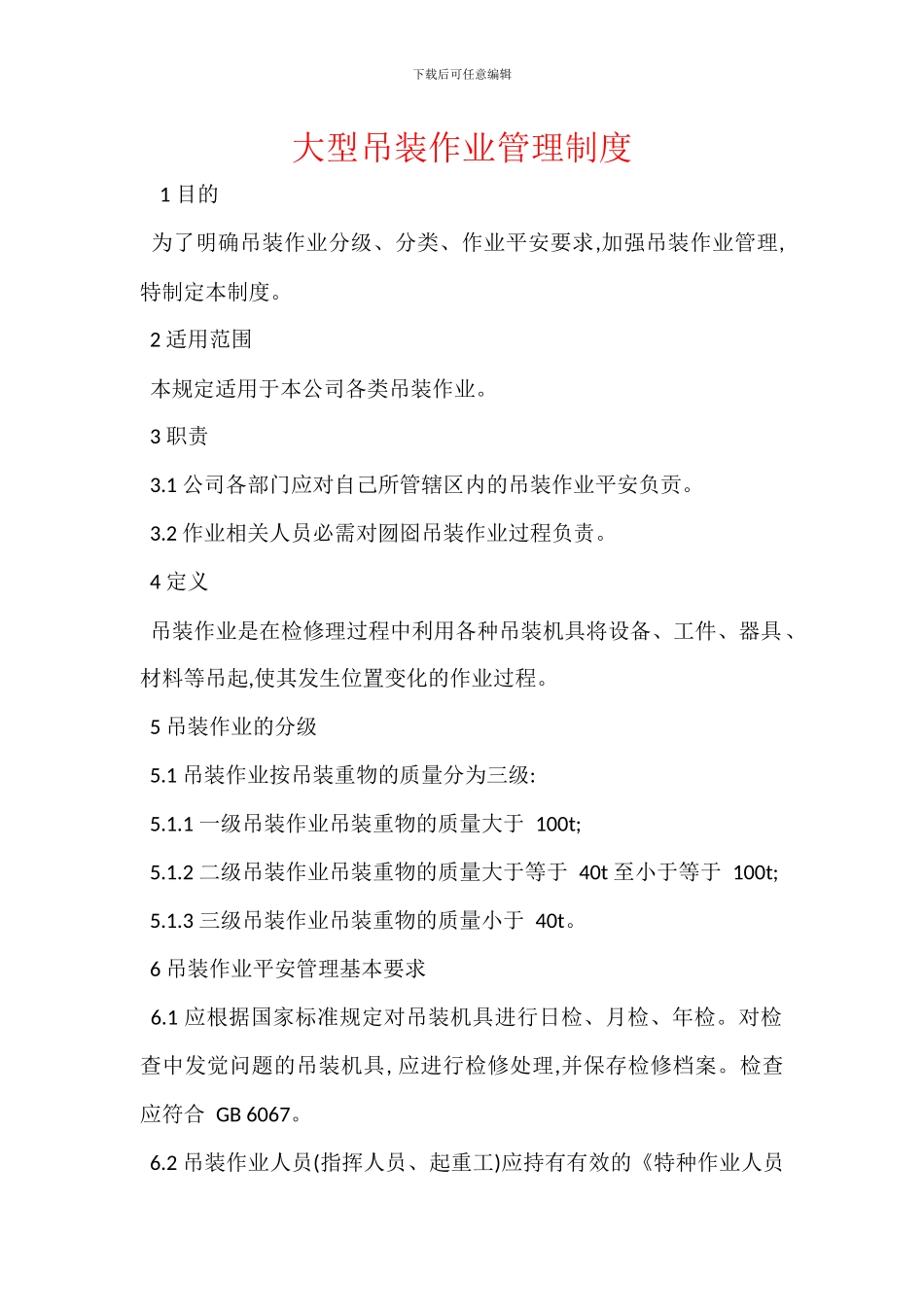 大型吊装作业管理制度_第1页