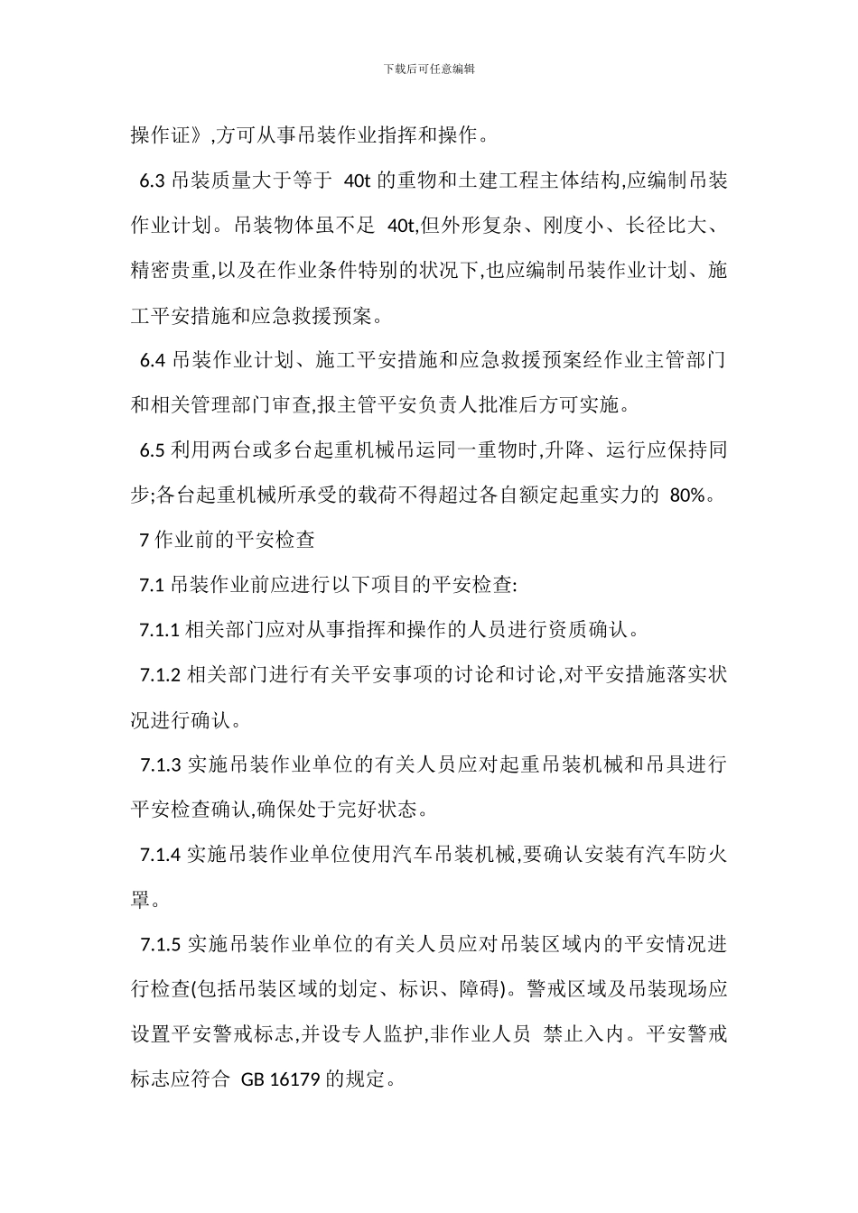 大型吊装作业管理制度_第2页