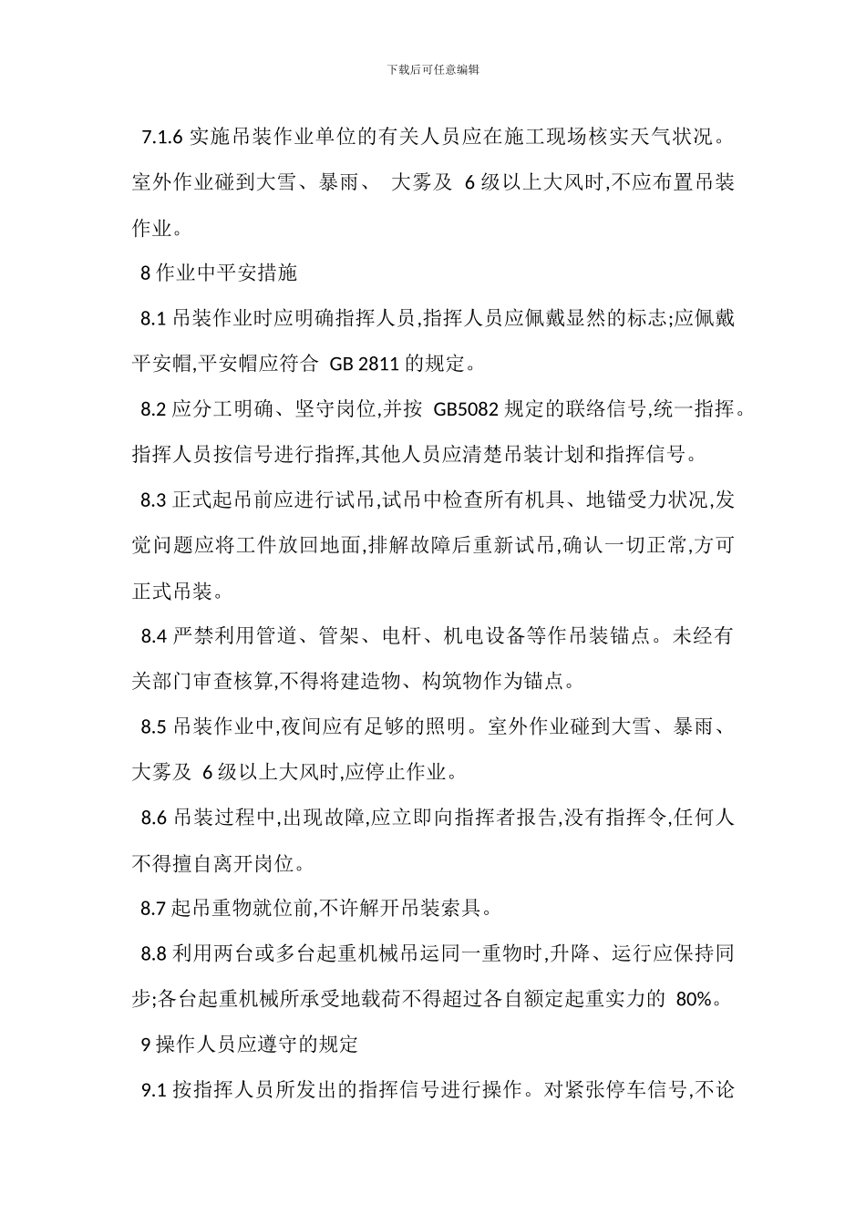 大型吊装作业管理制度_第3页