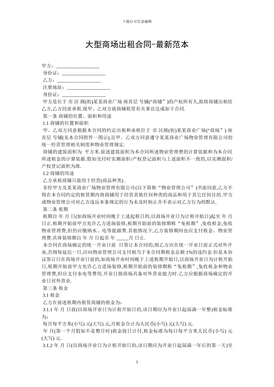 大型商场出租合同-最新范本_第1页