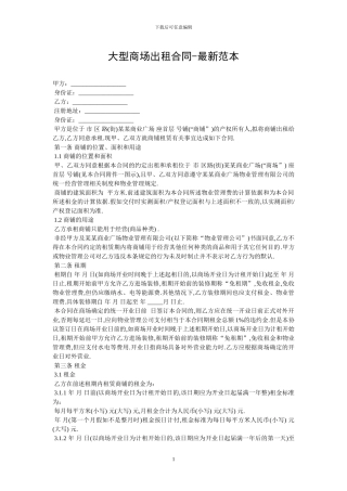 大型商场出租合同-最新范本