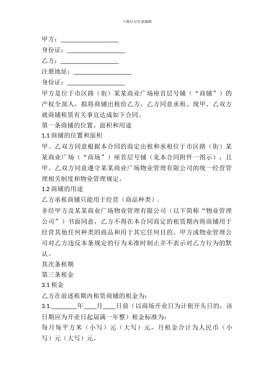 大型商场商铺租赁合同_第2页
