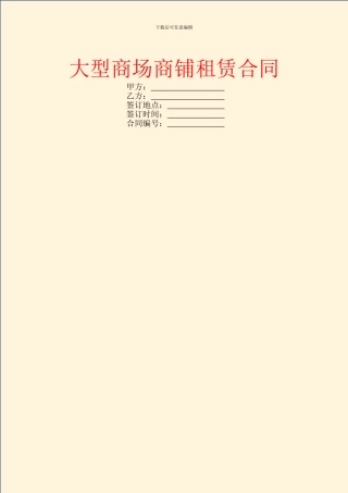 大型商场商铺租赁合同