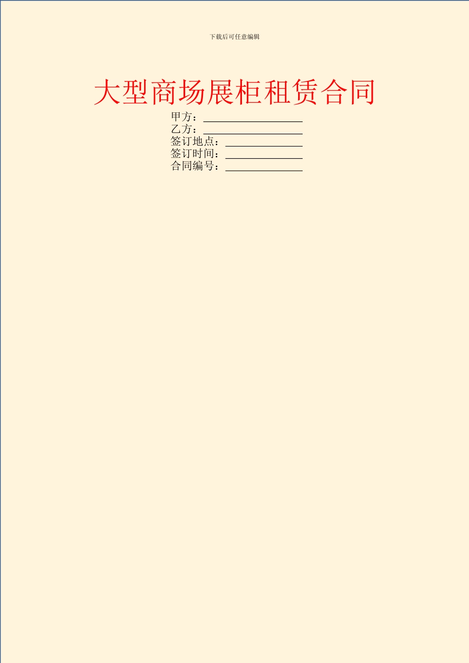 大型商场展柜租赁合同_第1页