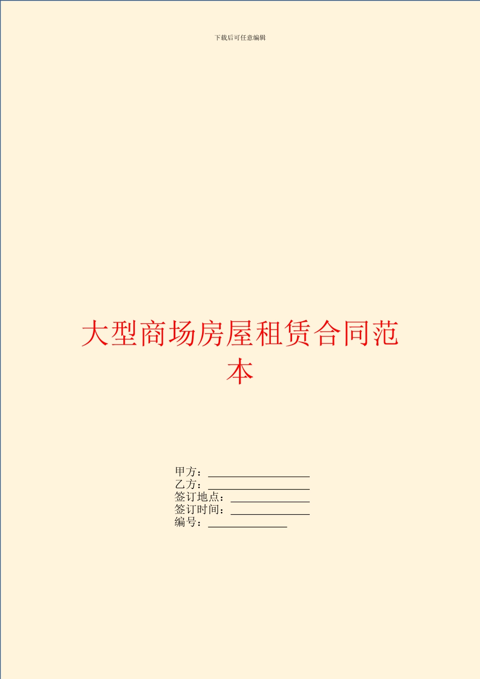 大型商场房屋租赁合同范本_第1页