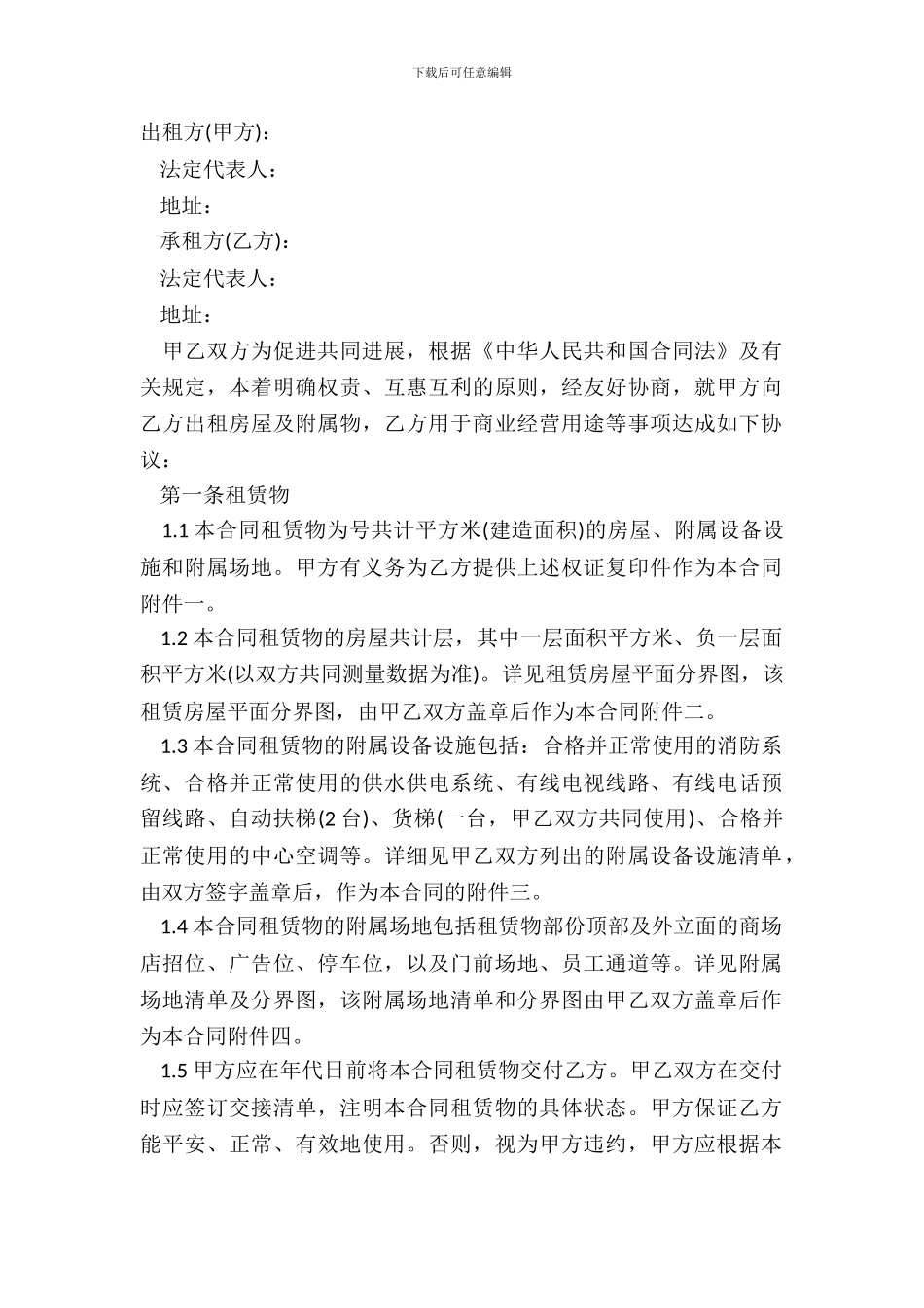 大型商场房屋租赁合同范本_第2页