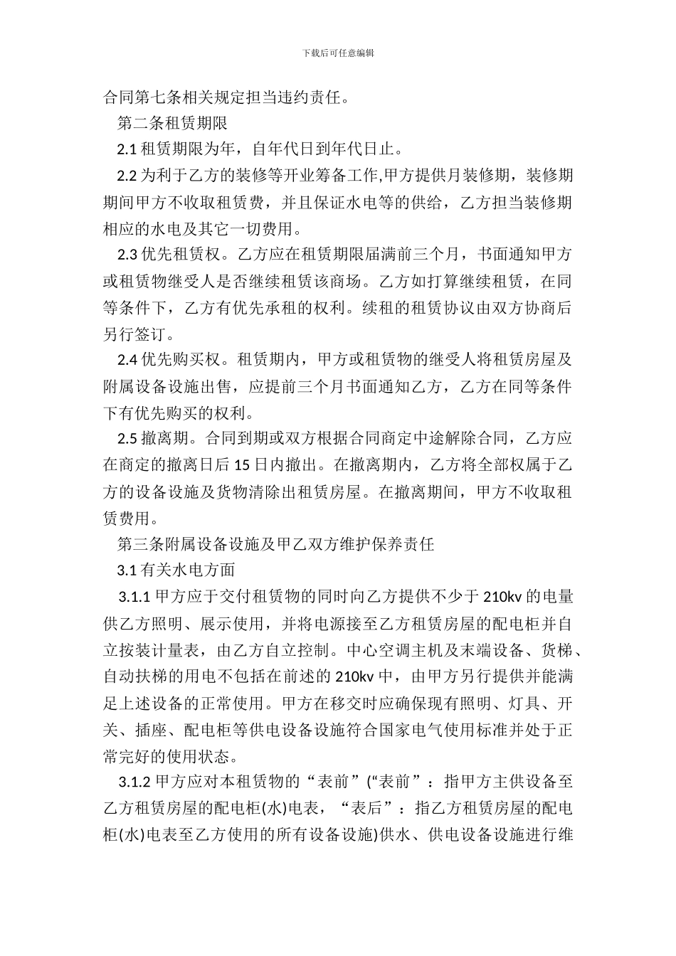 大型商场房屋租赁合同范本_第3页