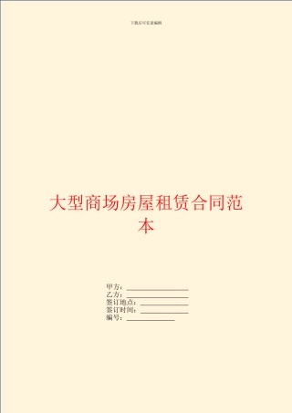 大型商场房屋租赁合同范本