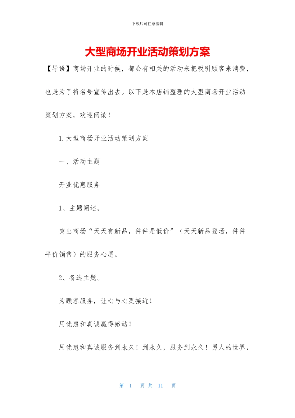 大型商场开业活动策划方案_第1页