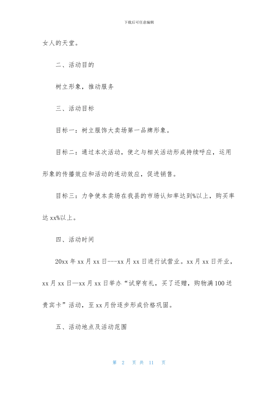 大型商场开业活动策划方案_第2页