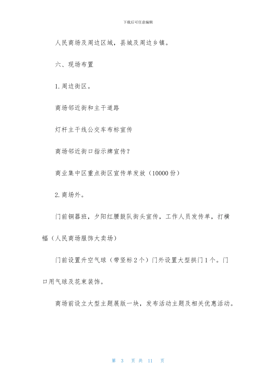 大型商场开业活动策划方案_第3页