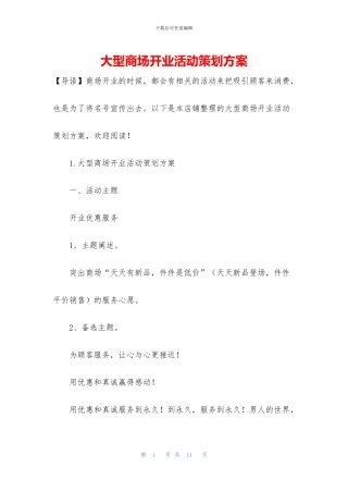 大型商场开业活动策划方案