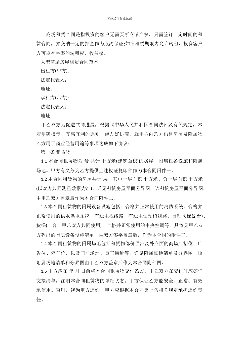 大型商场房屋租赁合同范本.doc_第2页