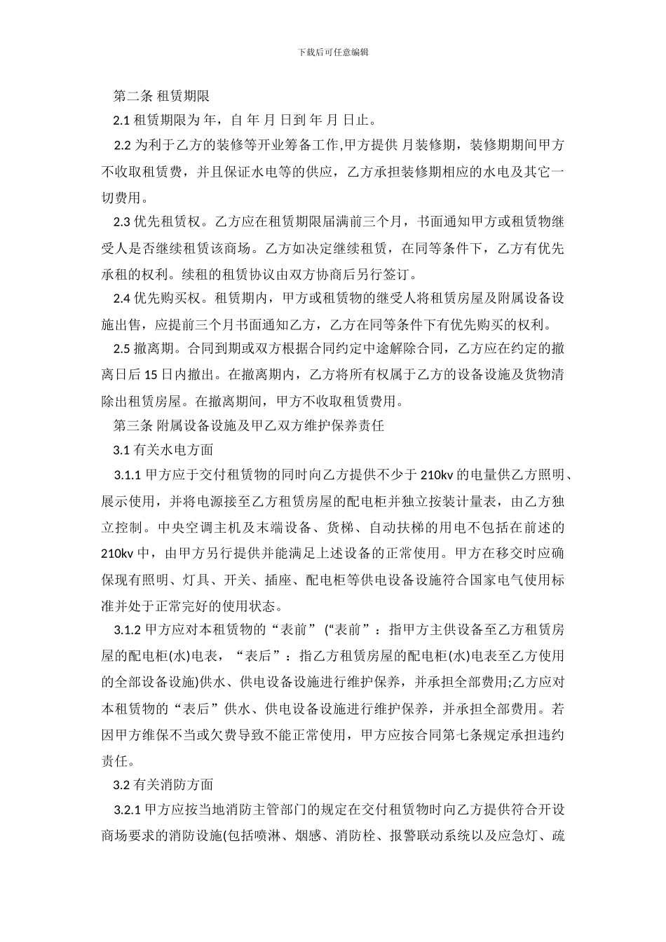 大型商场房屋租赁合同范本.doc_第3页