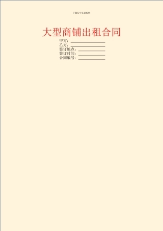 大型商铺出租合同