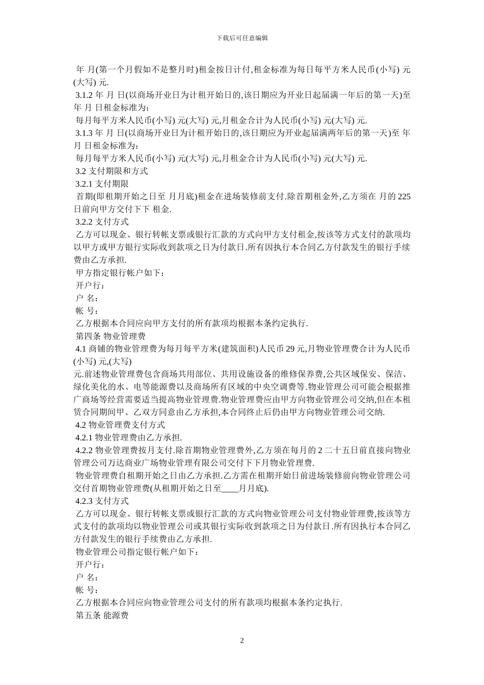 大型商铺租赁合同_第2页