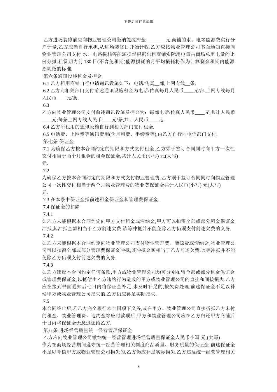 大型商铺租赁合同_第3页
