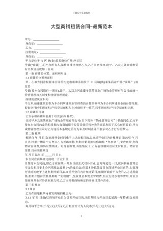 大型商铺租赁合同