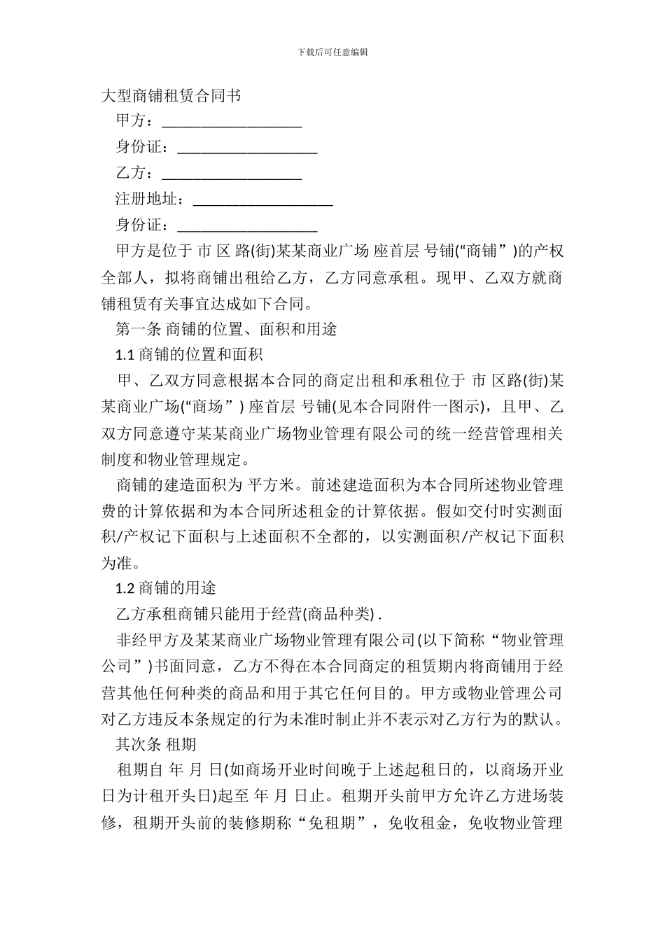 大型商铺租赁合同书_第2页