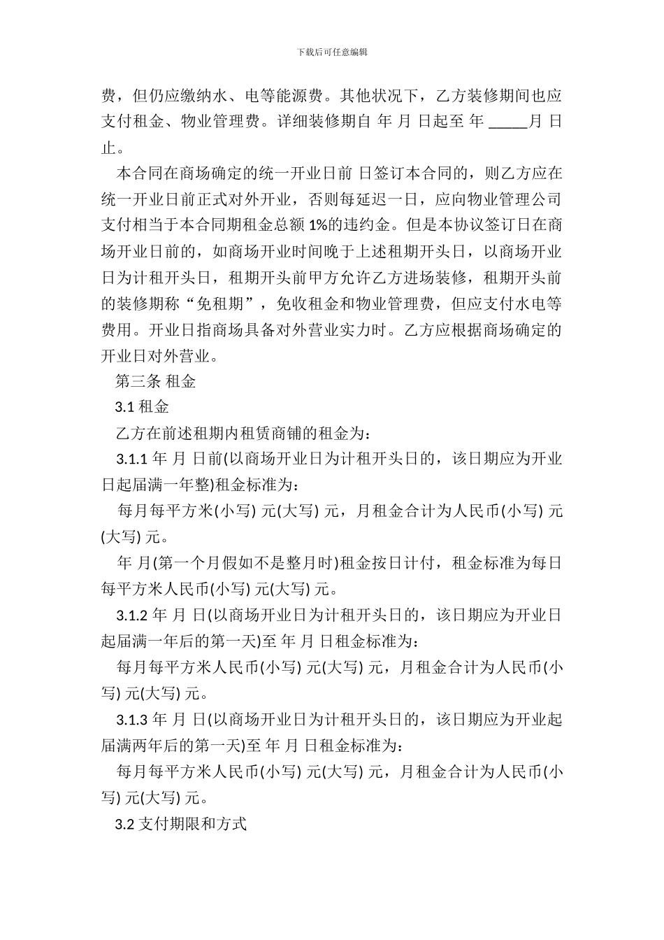 大型商铺租赁合同书_第3页