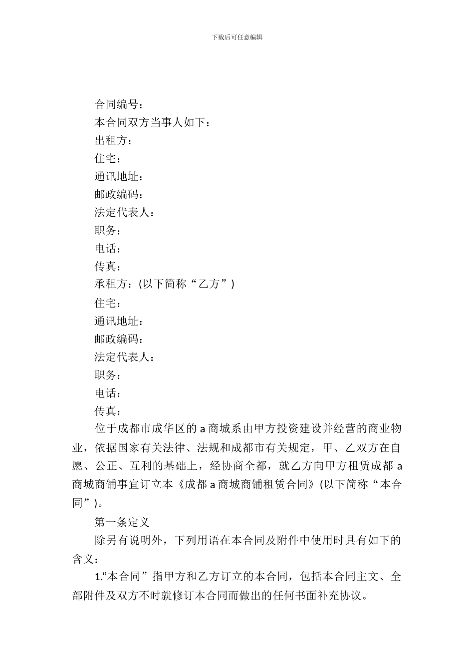 大型商铺租赁合同范本_第2页