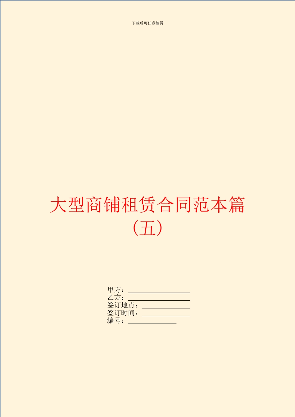 大型商铺租赁合同范本篇_第1页