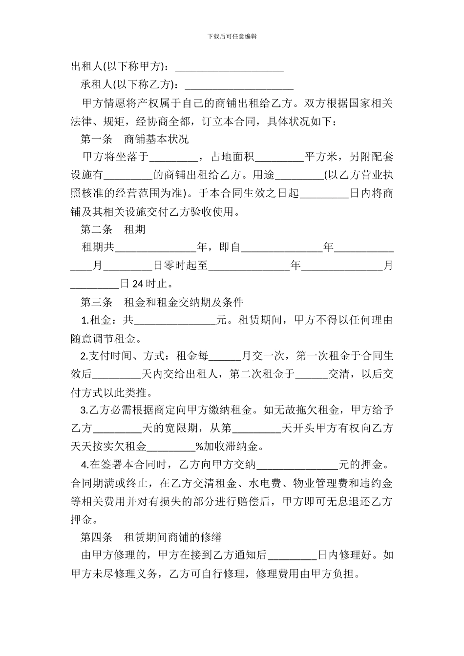 大型商铺租赁合同范本篇_第2页