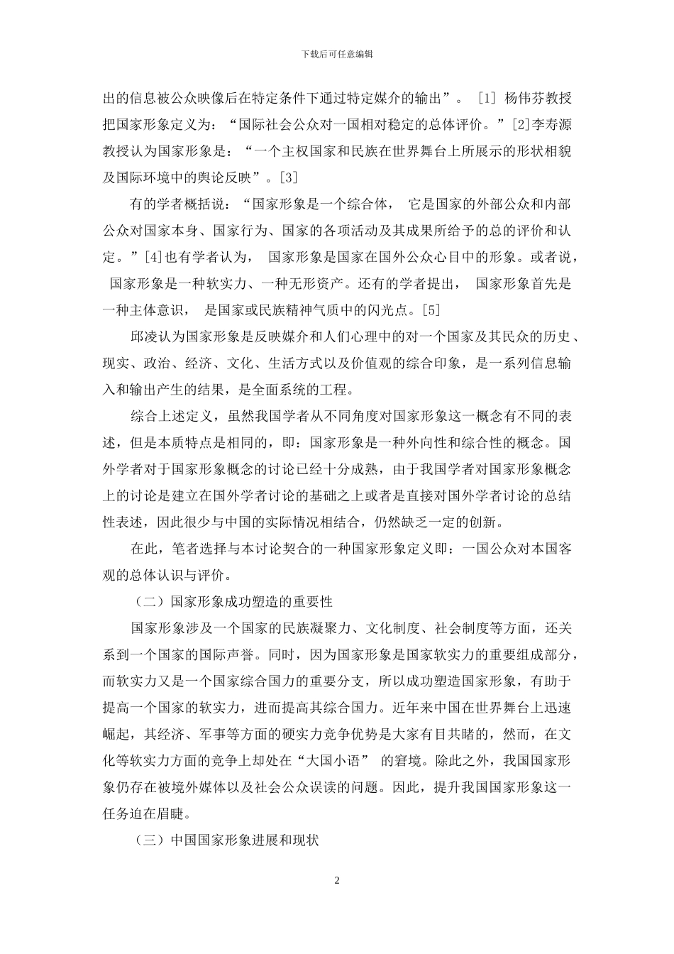 大型国际活动视角下国家形象跨文化传播研究_第2页