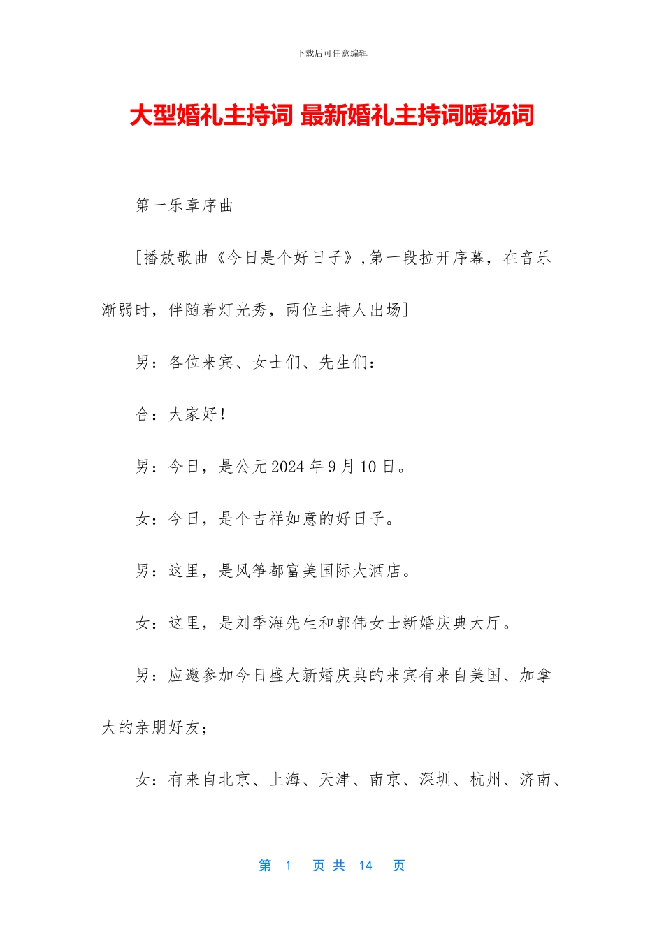 大型婚礼主持词_第1页