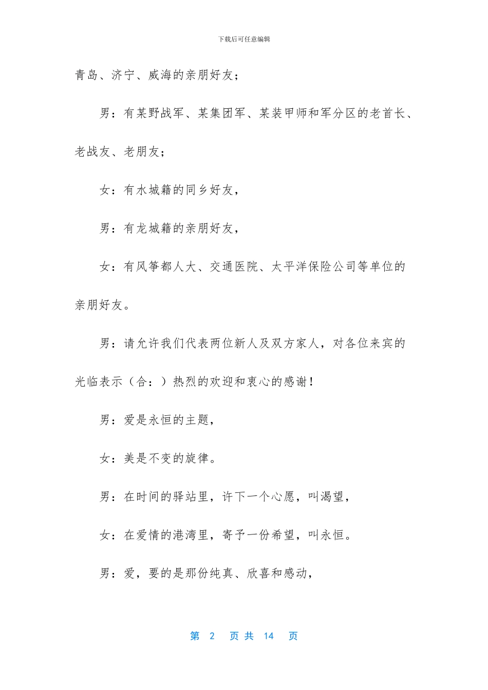 大型婚礼主持词_第2页