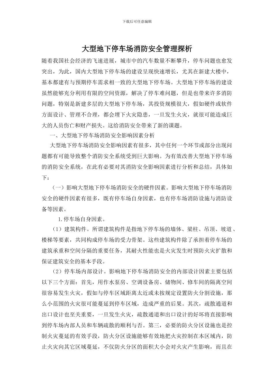 大型地下停车场消防安全管理探析_第1页