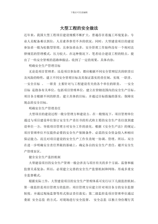 大型工程的安全做法