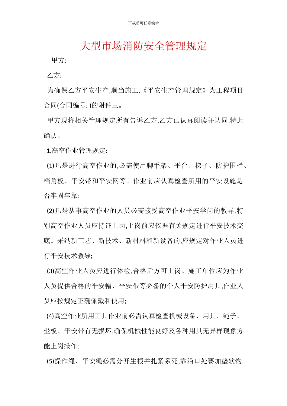 大型市场消防安全管理规定_第1页