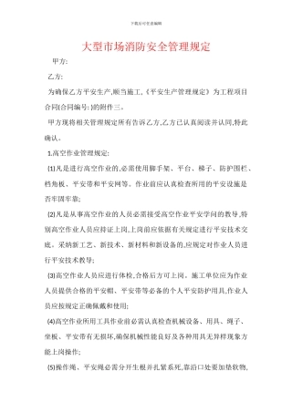 大型市场消防安全管理规定