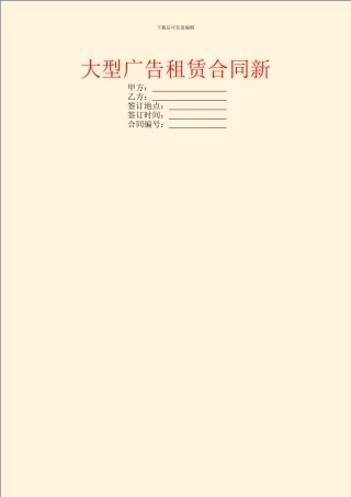 大型广告租赁合同新