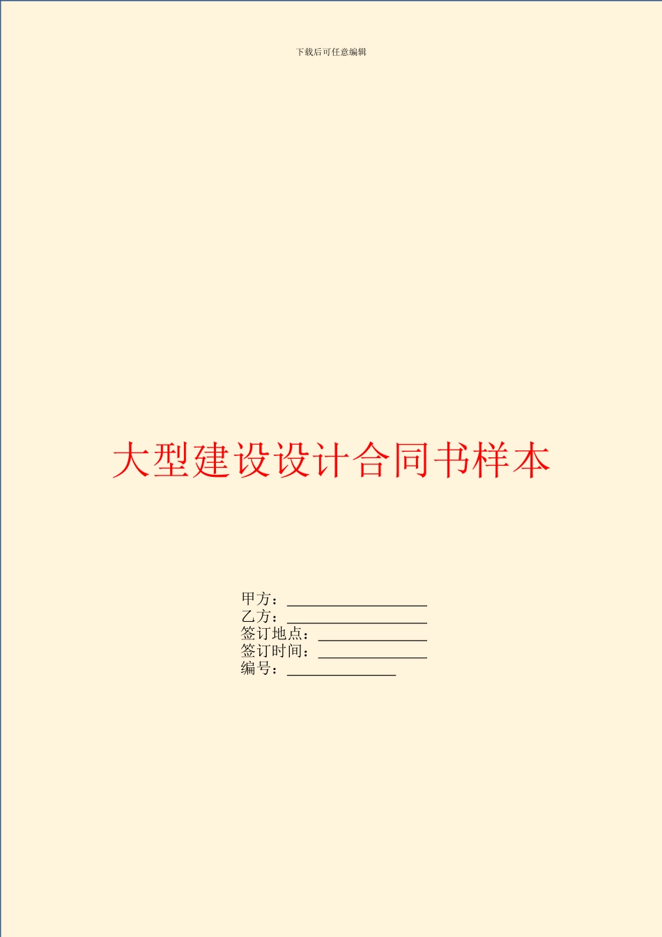 大型建设设计合同书样本_第1页