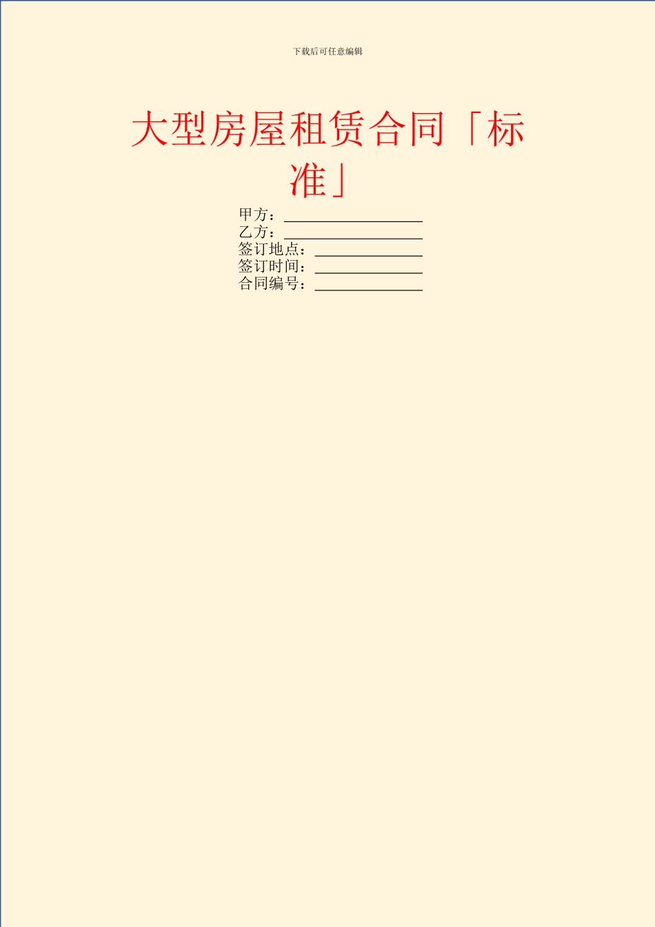 大型房屋租赁合同「标准」_第1页