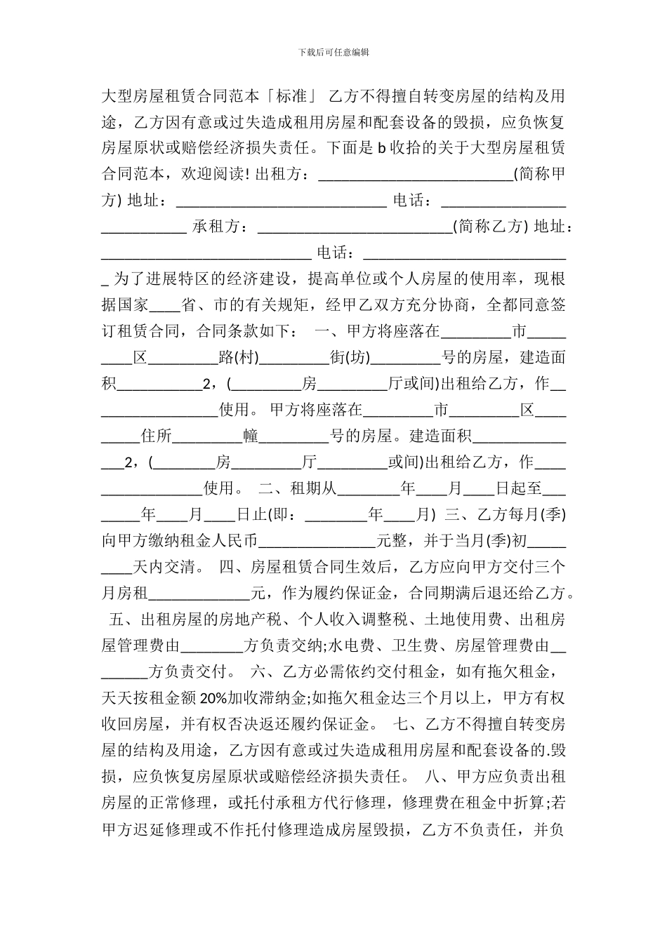 大型房屋租赁合同「标准」_第2页