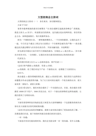 大型招商会主持词