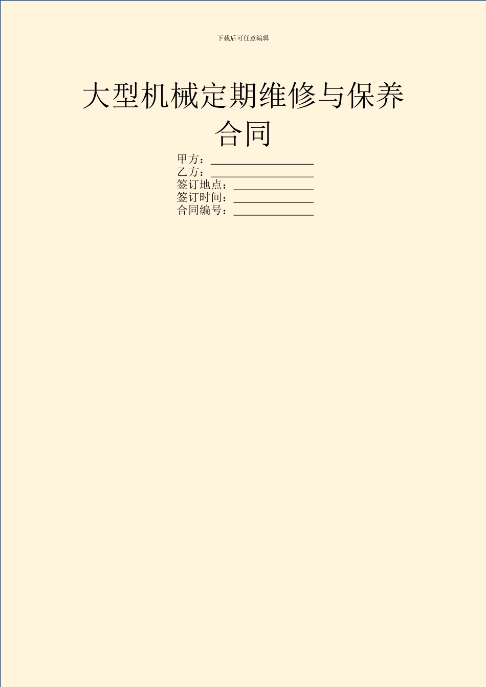 大型机械定期维修与保养合同_第1页