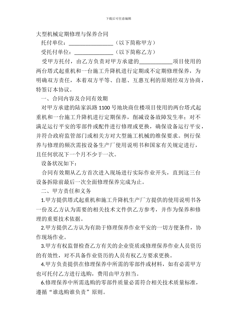 大型机械定期维修与保养合同_第2页