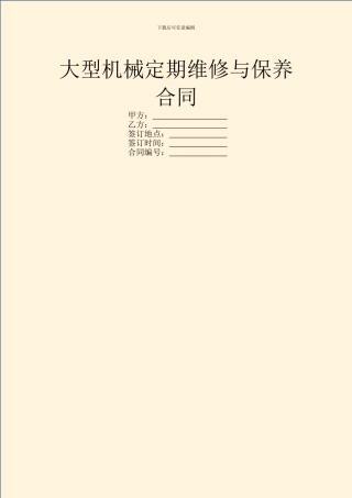 大型机械定期维修与保养合同