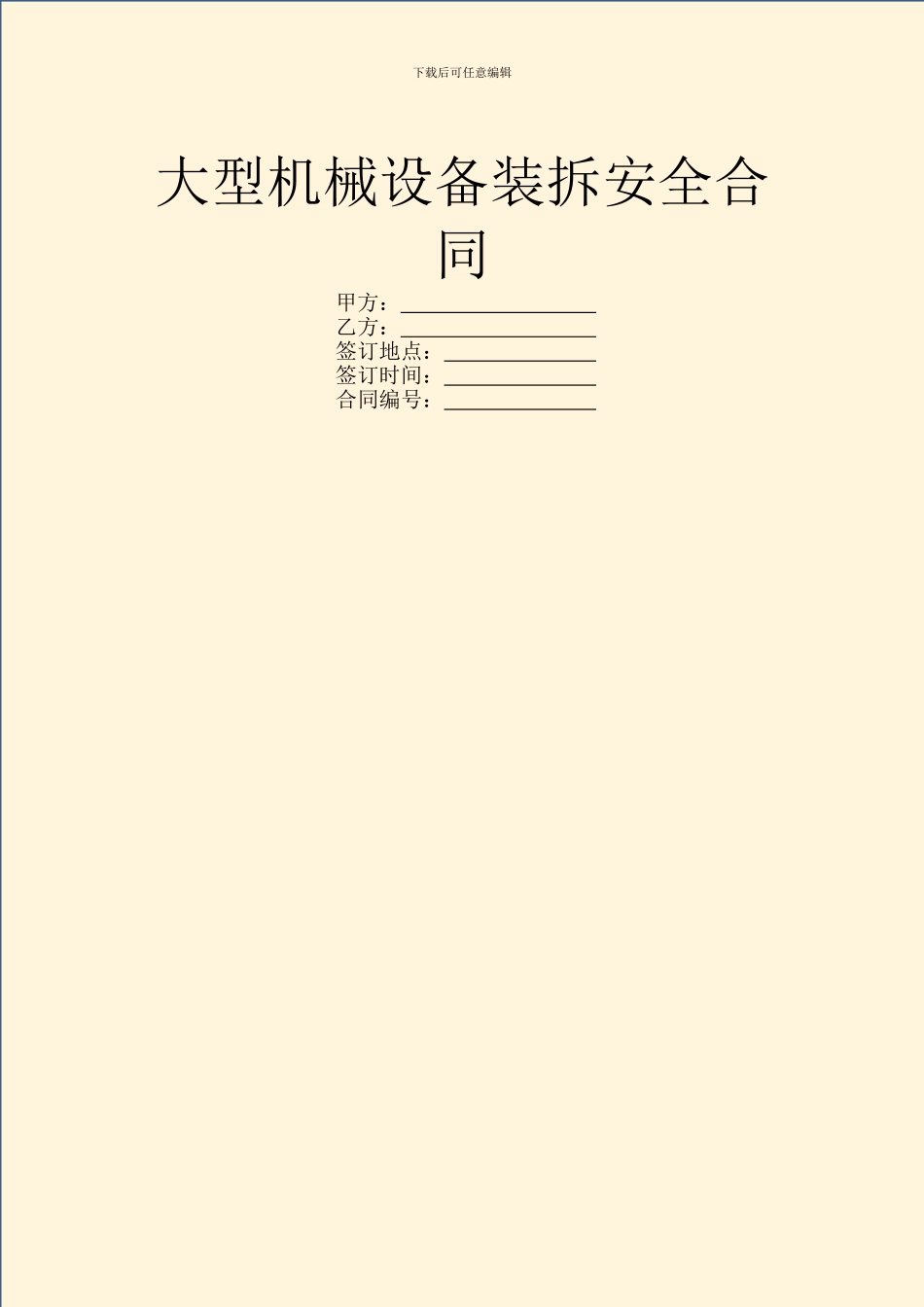 大型机械设备装拆安全合同_第1页