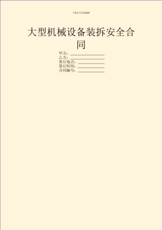 大型机械设备装拆安全合同