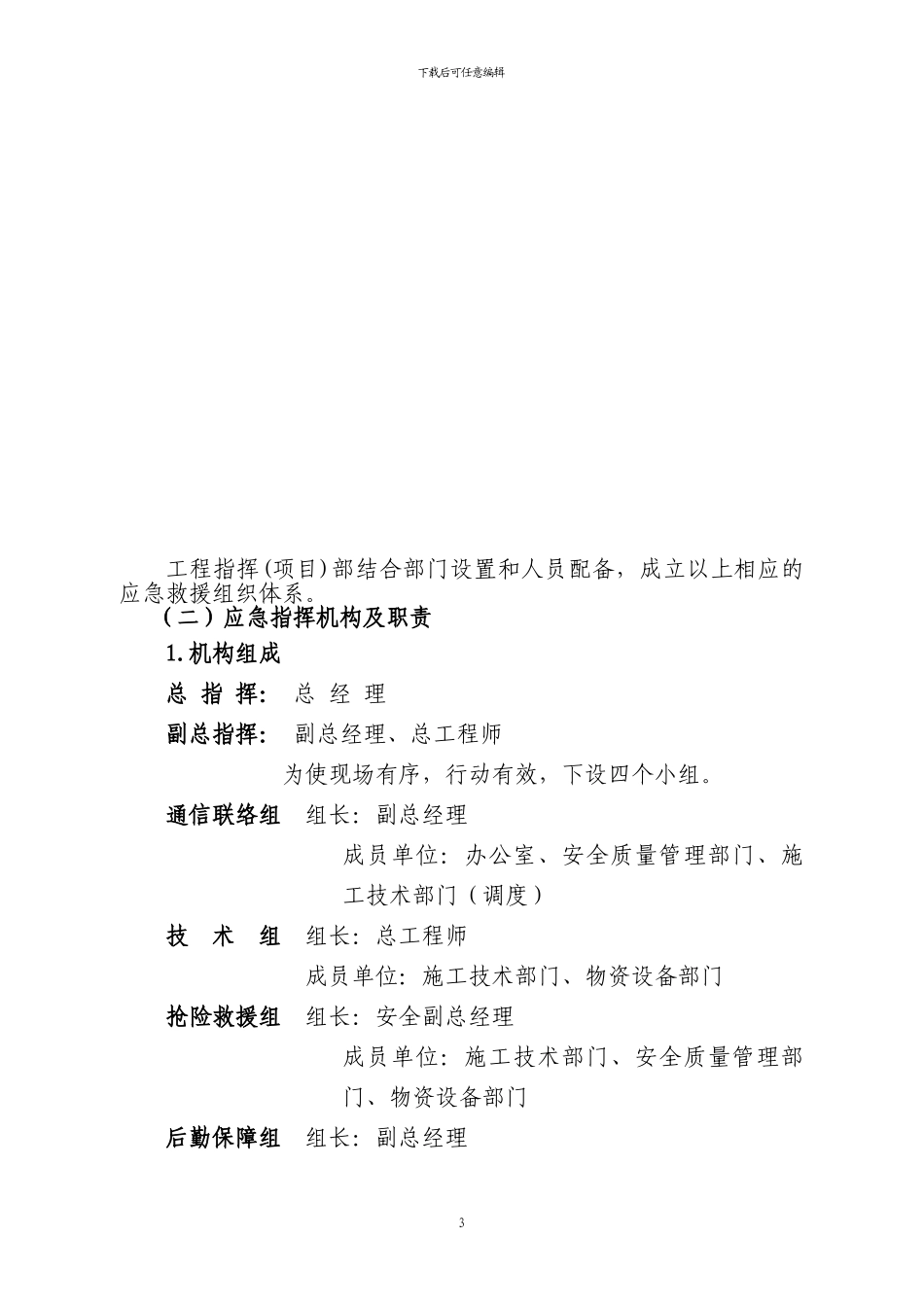 大型模板、构件及脚手架工程安全生产事故专项应急预案_第3页