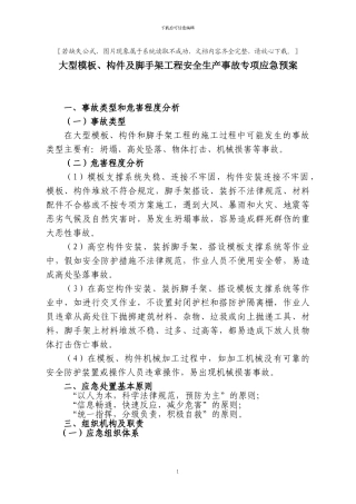 大型模板、构件及脚手架工程安全生产事故专项应急预案
