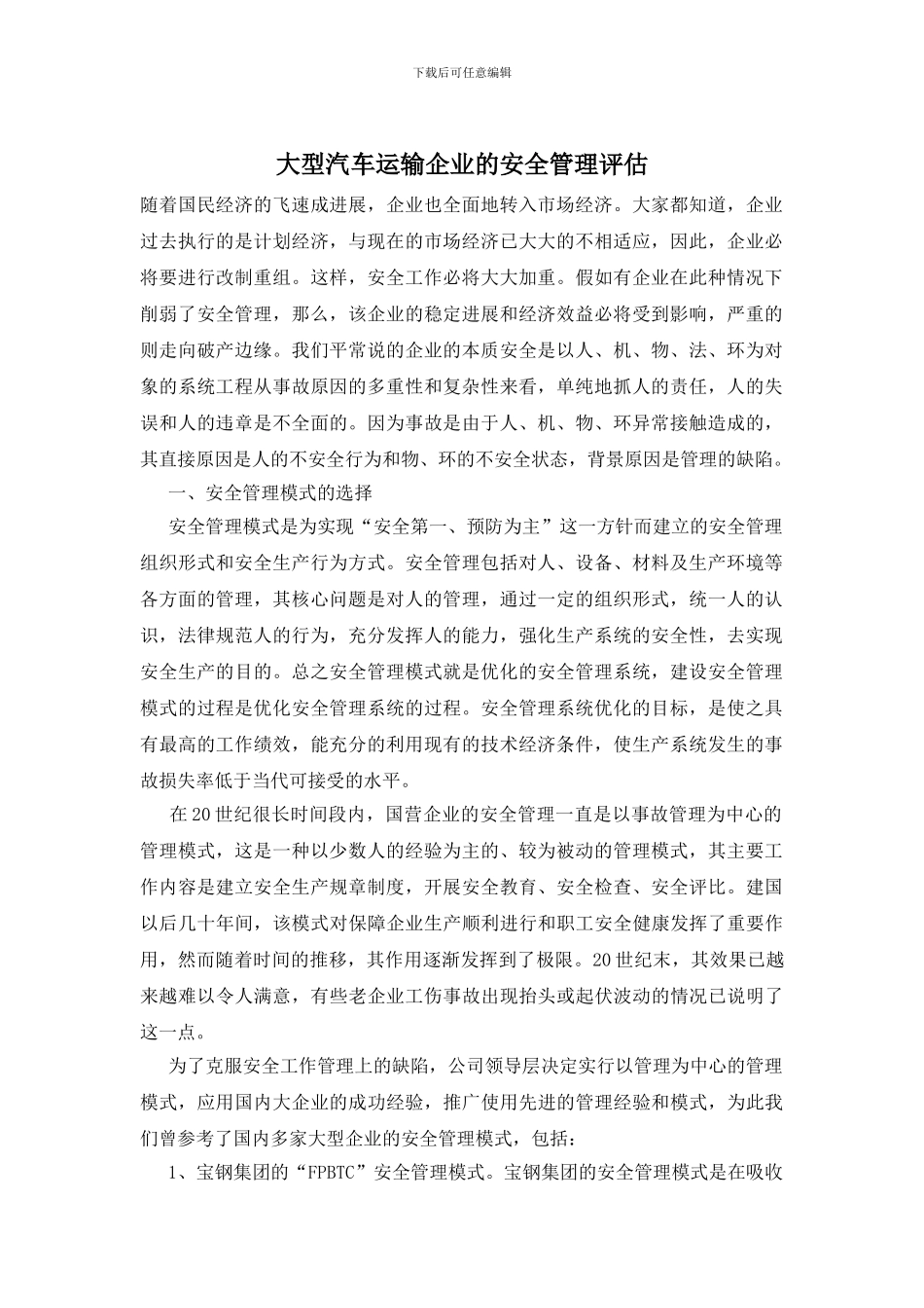 大型汽车运输企业的安全管理评估_第1页