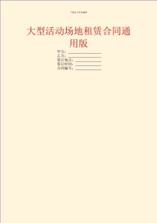 大型活动场地租赁合同通用版