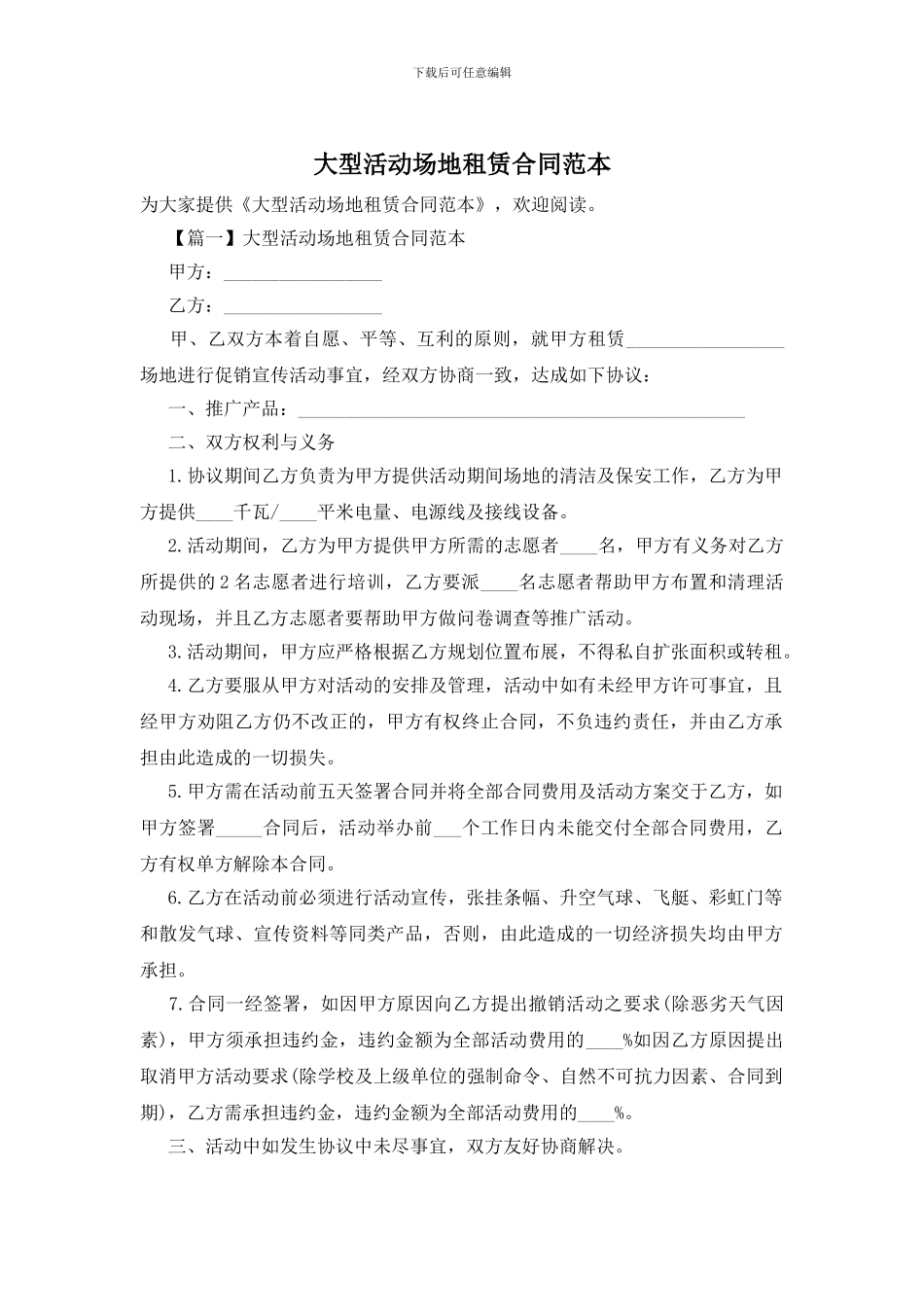 大型活动场地租赁合同范本_第1页