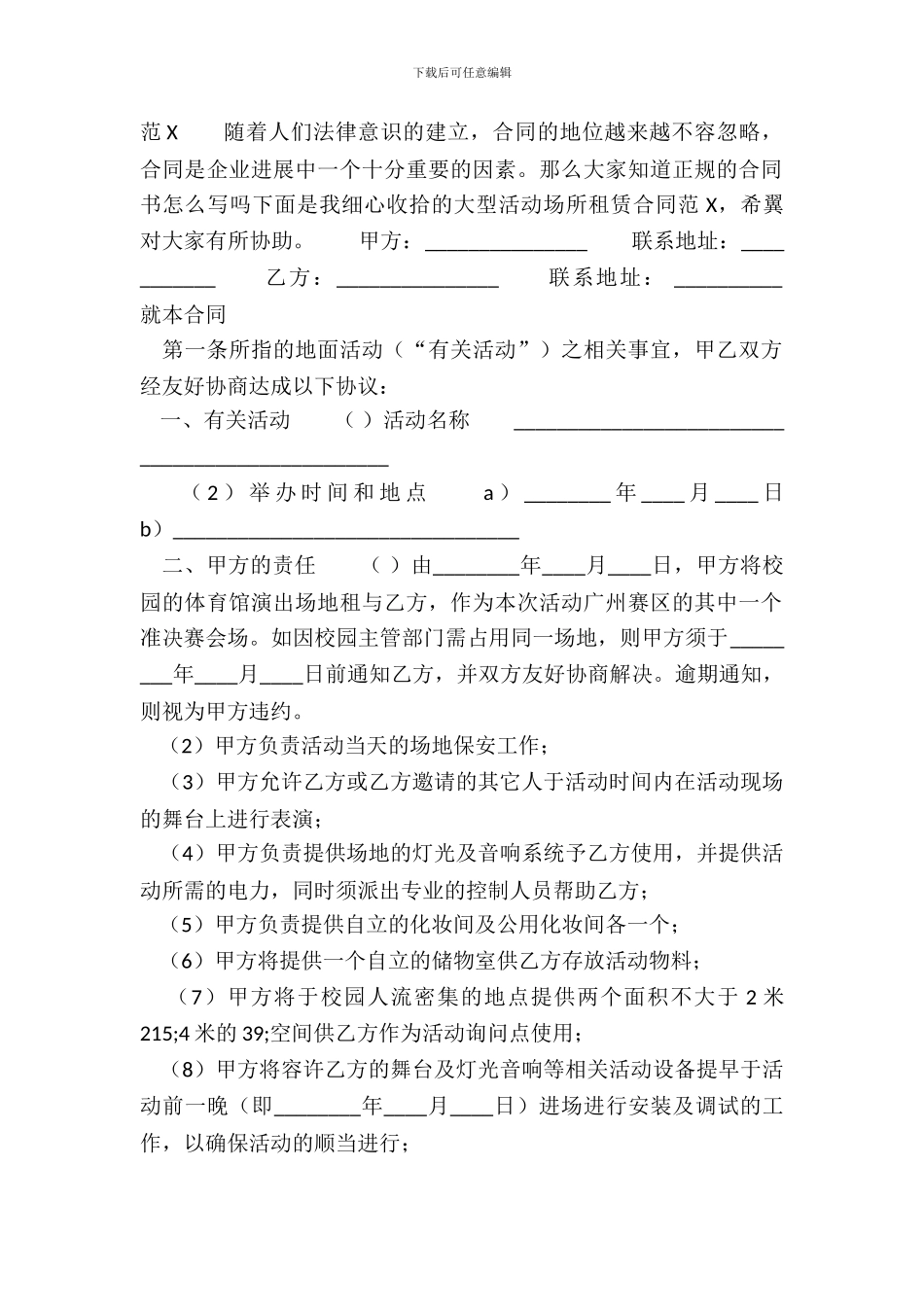 大型活动场所租赁通用版合同_第2页